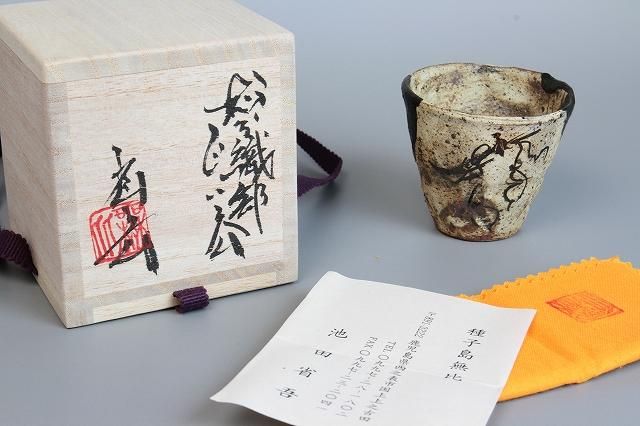 池田省吾 「 粉引織部ぐい呑 」 種子島無比 酒器 - レトロ ＆アート