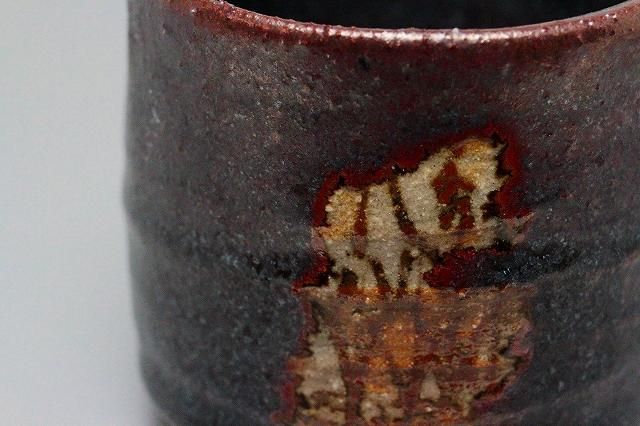 棚橋 淳 「 黒織部ぐい呑 」 酒器 盃 - レトロ ＆アート空間 「 古美術
