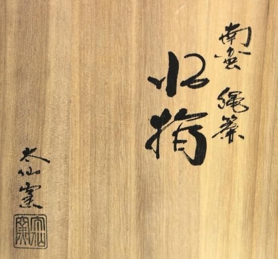 南蛮縄簾水指 太仙窯 - 茶道具 美術工芸品 販売と買取 壷中堂[こちゅう