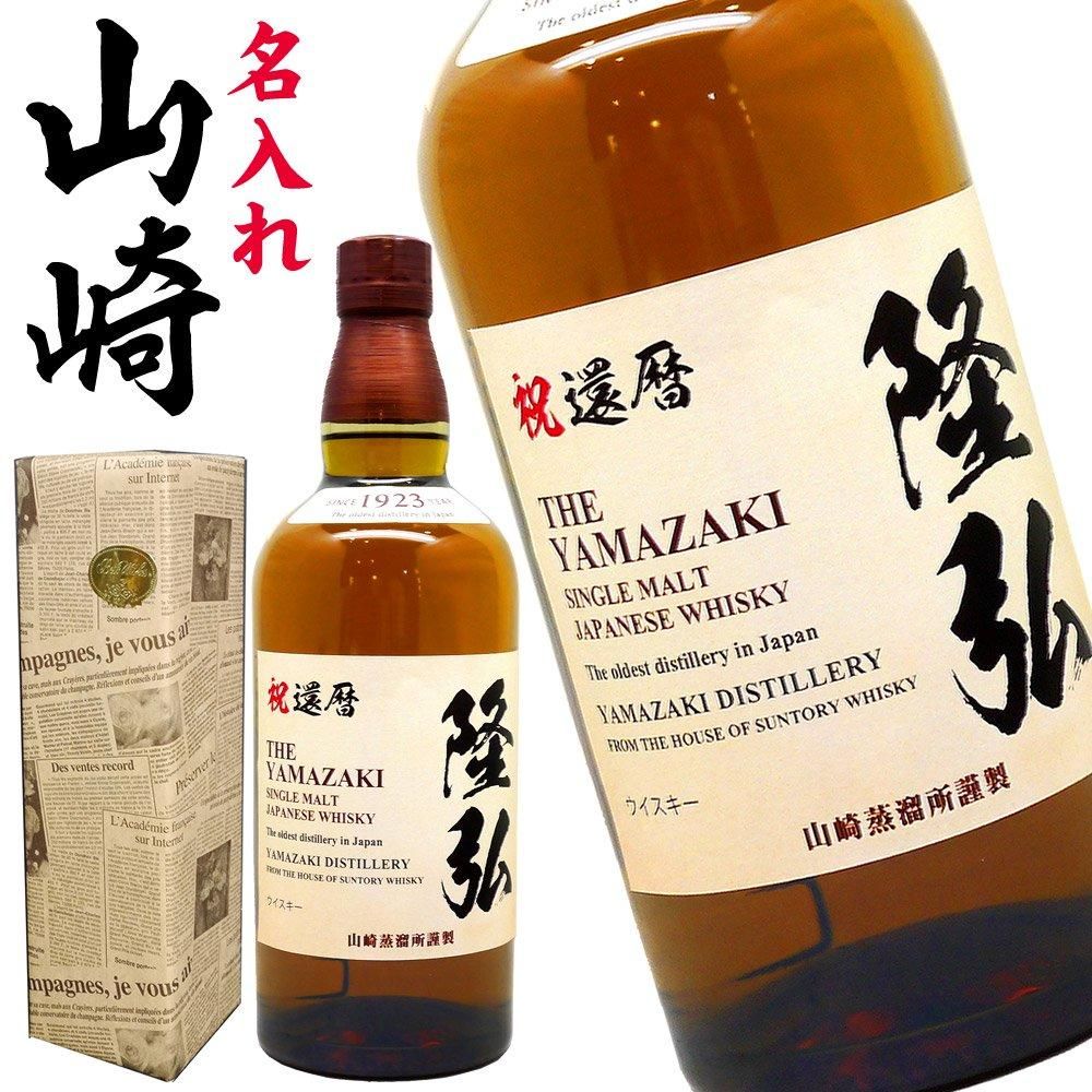 山崎ウイスキー 名入れ 還暦 古希 誕生日プレゼント 【 名前入り