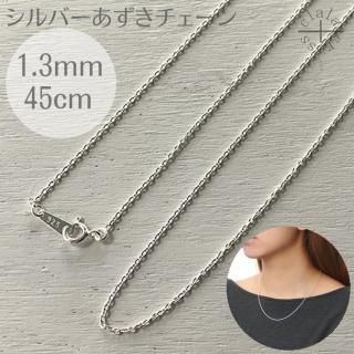 a306-13-80 あずきチェーンネックレスシルバー925幅1.3ミリ全長80cm