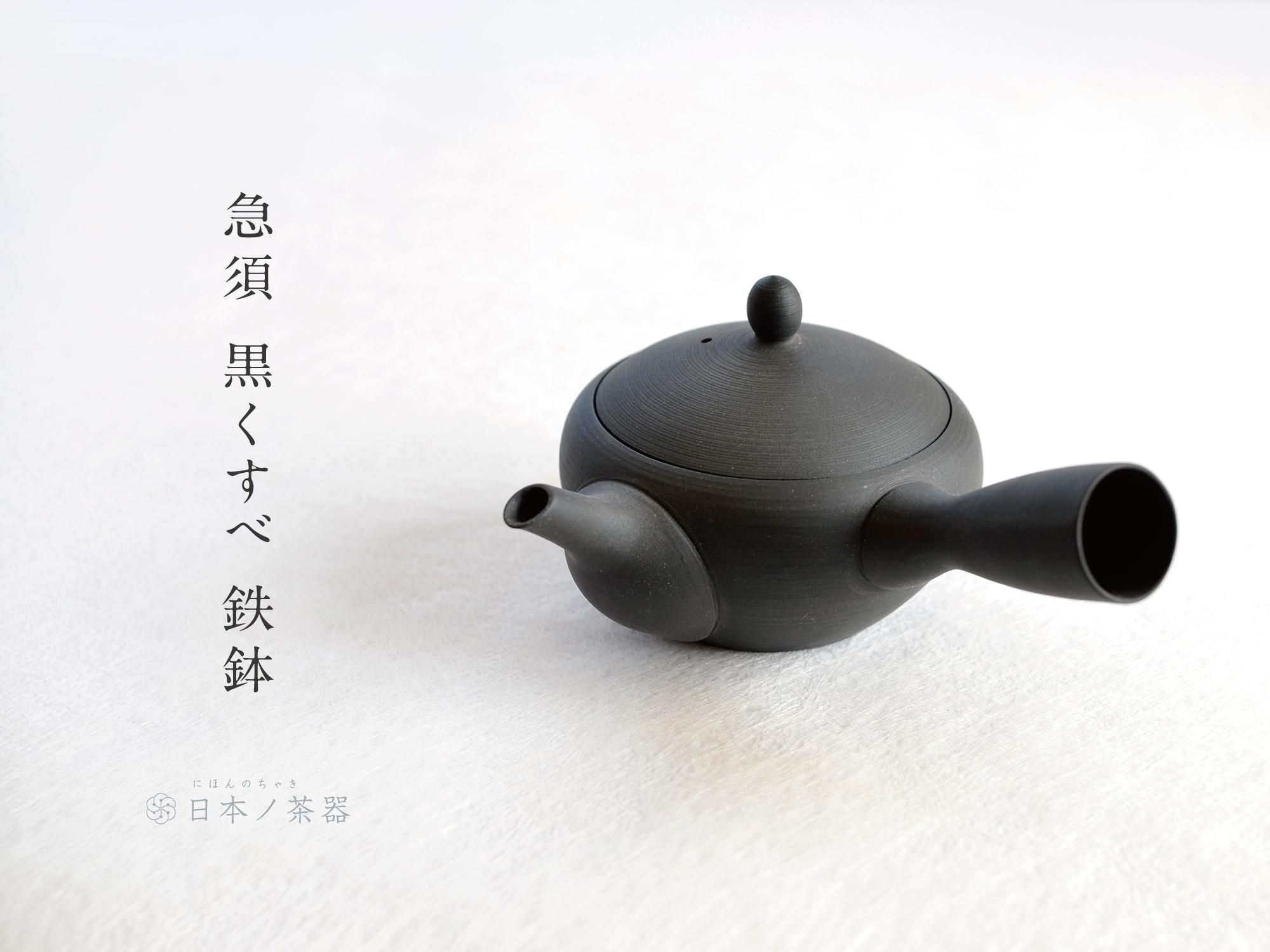 日本ノ茶器【急須 黒くすべ 鉄鉢】南景製陶園｜おいしい日本