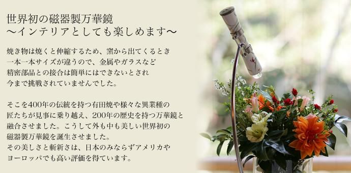 有田焼万華鏡 リンドフィールド（テレイド）（香蘭社） - Arita