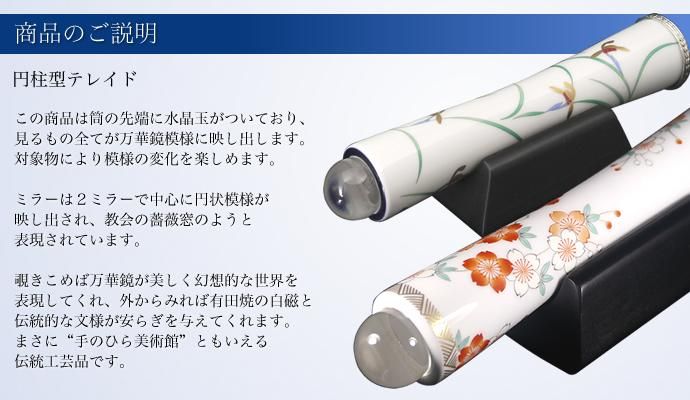 有田焼万華鏡 リンドフィールド（テレイド）（香蘭社） - Arita