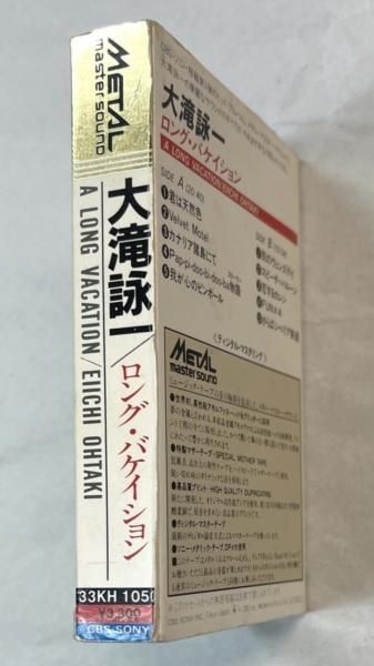 大滝詠一 メタル・カセットテープ ロング・バケイション メタル