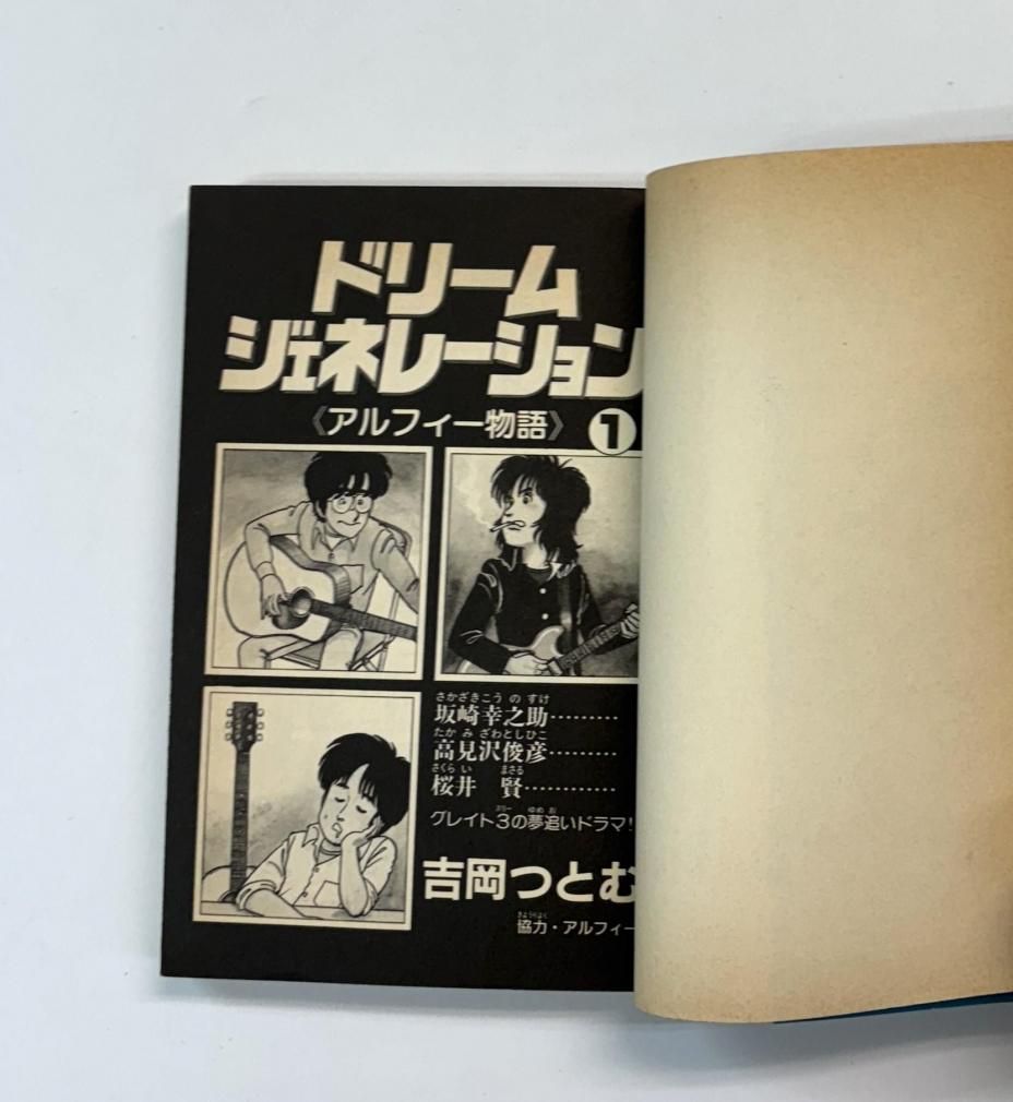 ALFEE 漫画 ドリームジェネレーション アルフィー物語 オリジナル版