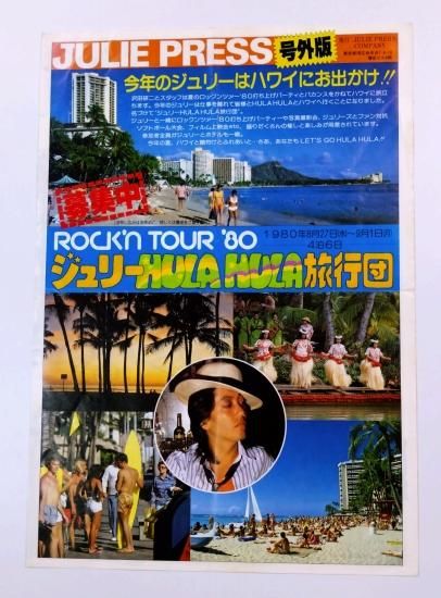 沢田研二 ファンクラブ会報 JULIE PRESS号外版 ジュリーHULA HULA旅行