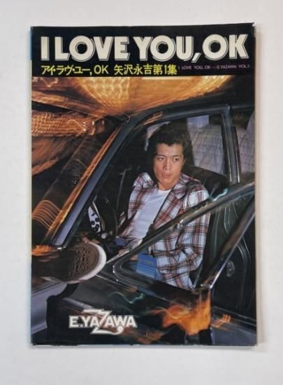 矢沢永吉 写真集＆ソングブック I LOVE YOU,OK 矢沢永吉第1集 写真多数
