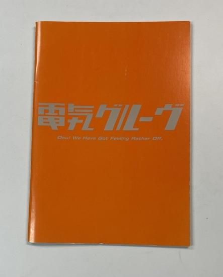 電気グルーヴ プロモーション・パンフレット Osu! We Have Got Feeling