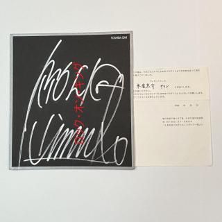 激レア】氷室京介 ファンクラブツアー 生写真 サイン 激レア】氷室京介