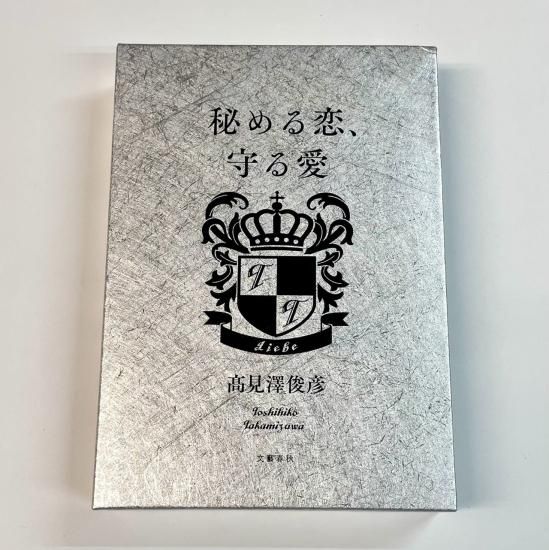 高見沢俊彦 直筆サイン入り・書籍 高見澤俊彦 愛蔵版 秘める恋、守る愛