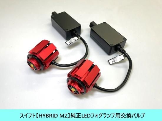 スイフト【HYBRID MZ】純正LEDフォグランプ用交換バルブ【強発光☆単色
