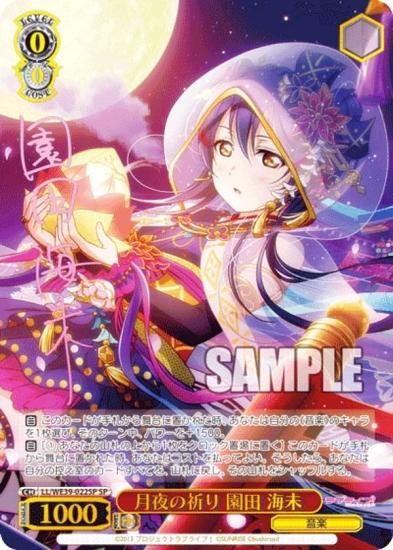 ヴァイスシュヴァルツ月夜の祈り 園田 海未 SP