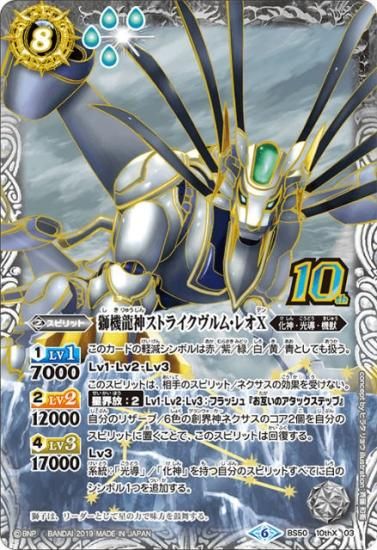 プレイ用】バトルスピリッツ BS50-10thX03 獅機龍神ストライクヴルム