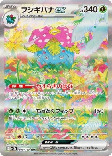 ポケモンカードゲーム SV2a 200/165 フシギバナex 草 (SAR スペシャル
