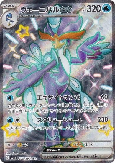 ポケモンカードゲーム SV4a 325/190 ウェーニバルex 水 (SSR 色違い