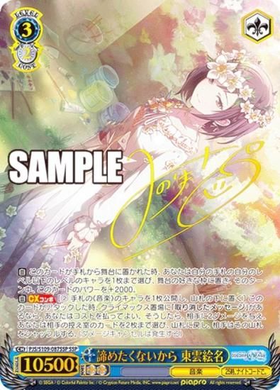 ヴァイスシュヴァルツ PJS/S109-087SSP 諦めたくないから 東雲絵名