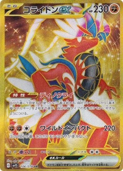 ポケモンカードゲーム SV1S 106/078 コライドンex 闘 (UR ウルトラレア