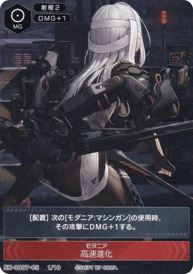 ニケ NK-0007-05 1/10 モダニア 高速進化 NIKKE DUEL ENCOUTER