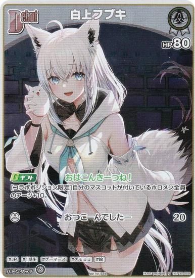 ホロカ 白上フブキ UR ホロライブカードゲーム 白上フブキ UR 白上
