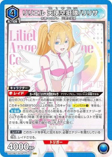 ユニオンアリーナ 2.5次元の誘惑 リリエル天使衣装/リリサ SR星2パラレル