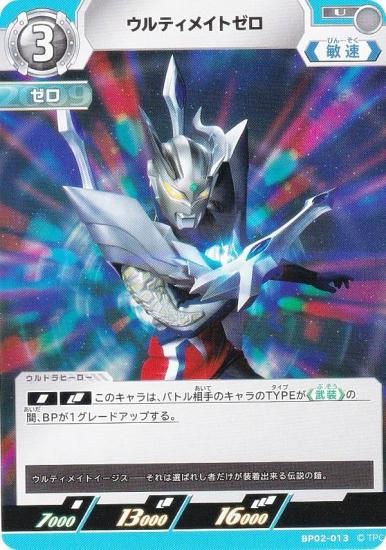 ウルトラマンカードゲーム BP02-013 ウルティメイトゼロ (U アンコモン