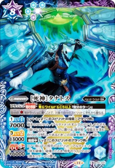 バトルスピリッツ SD70-X01 ［死神］タナトス (Xレア) コラボ