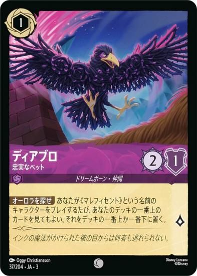 ディズニー ロルカナTCG 37/204・JA・3 忠実なペット ディアブロ (日本