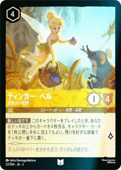 ロルカナ ティンカー・ベル エンチャンテッド でっかい妖精 ロルカナ