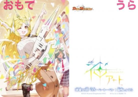 ドラゴン娘の文化祭でウェカドラ♪ デュエルマスターズ神アート タカラ