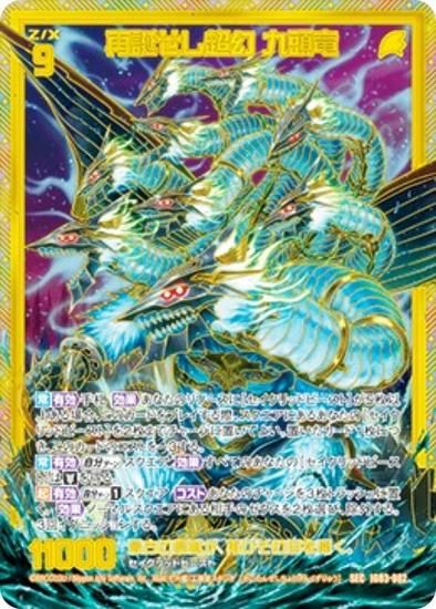 ゼクス Z/X IG03-082 再誕せし超幻 九頭竜 (SEC シークレット