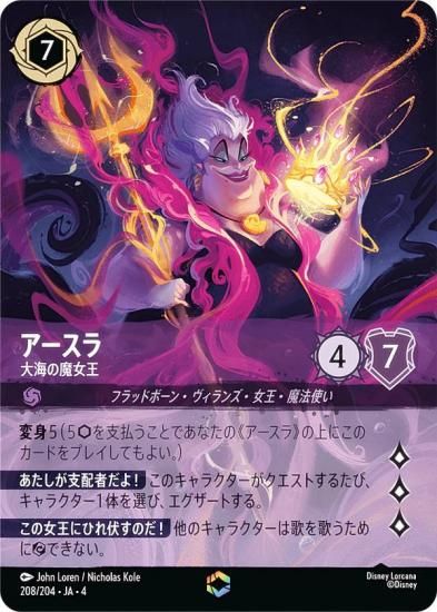 アースラ 七つの海の騙し屋 212/204 エンチャンテッド ロルカナ