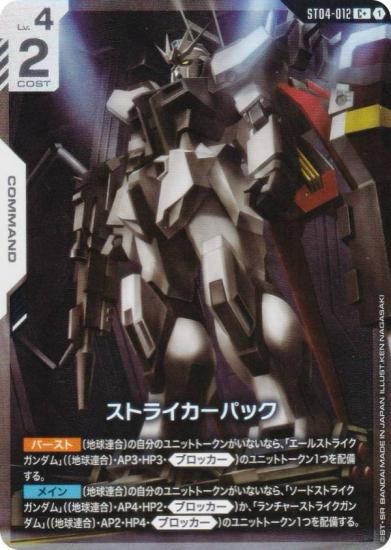 パラレル】ガンダムカードゲーム ST04-012 ストライカーパック (C＋