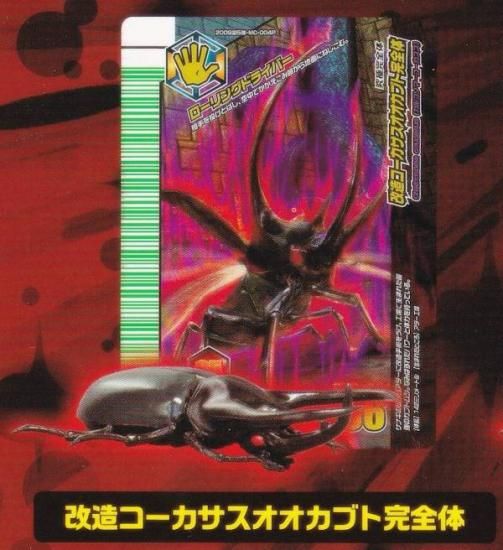 ムシキング 改造コーカサスオオカブト完全体 改造コーカサスオオカブト