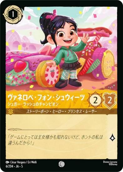 ディズニー ロルカナTCG 6/204・JA・5 ヴァネロペ・フォン