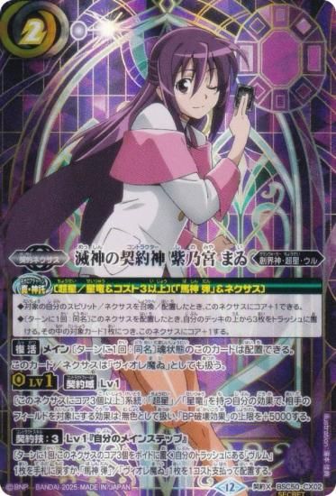 SECRET】バトルスピリッツ BSC50-CX02 滅神の契約神 紫乃宮 まゐ (契約
