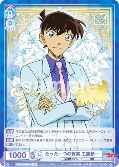 ヴァイスシュヴァルツブラウ CNN/02B-046SSP たった一つの真実 工藤新