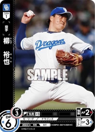 ドリームオーダー CBP01-D07 柳 裕也 中日ドラゴンズ (C コモン) セ