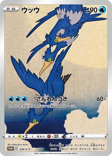 プレイ用】ポケモンカードゲーム 226/S-P ウッウ 水 (PROMO プロモ