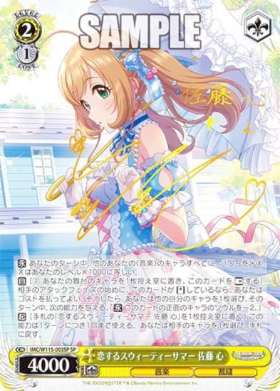 SP 恋するスウィーティーサマー 佐藤 心(サイン入り) 恋する