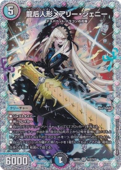 シークレットレア】デュエルマスターズ DM24EX1 2/秘5 龍后人形