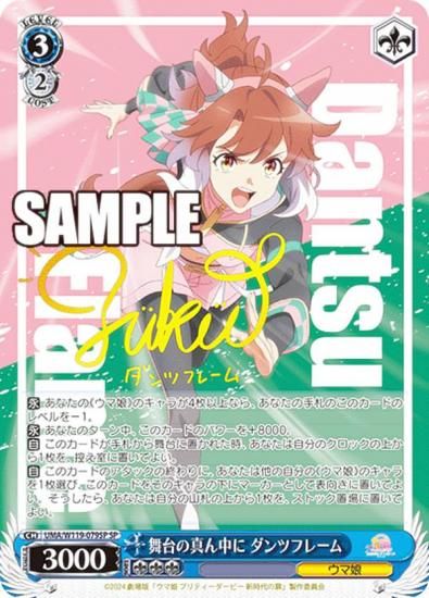 舞台の真ん中に ダンツフレーム SP 箔押し サイン