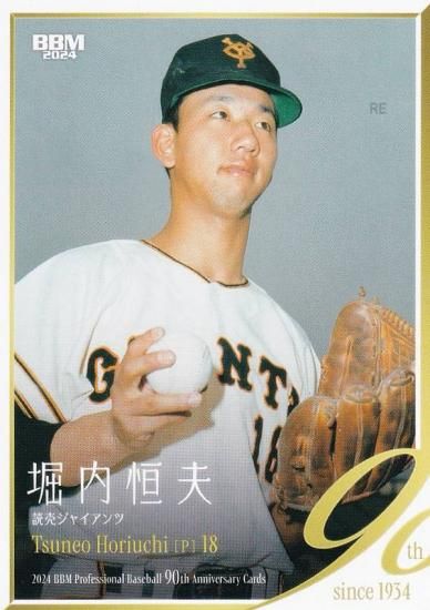 BBM ベースボールカード 024 堀内恒夫 読売ジャイアンツ (レギュラー