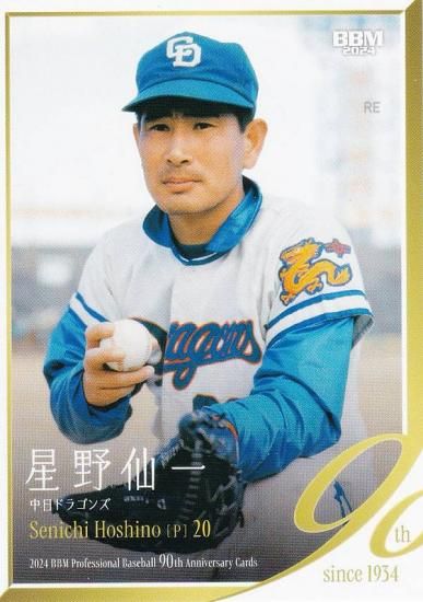 カルビープロ野球カード1979年中日ドラゴンズ星野仙一 79155 カルビー