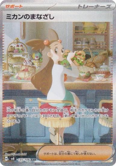 ポケモンカードゲーム SV8 135/106 ミカンのまなざし サポート (SAR