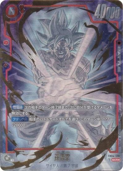 孫悟空 SCR スーパーパラレル 限界を超えし者