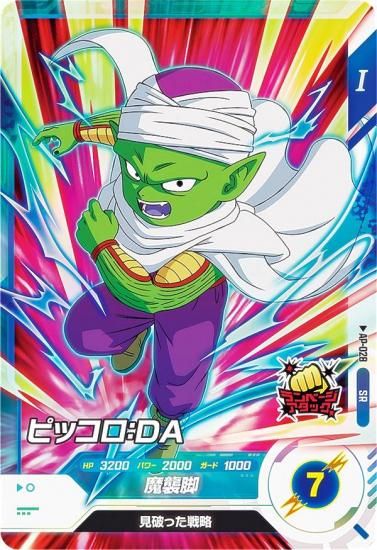 ドラゴンボールスーパーダイバーズ AP-028 ピッコロ：DA (SR