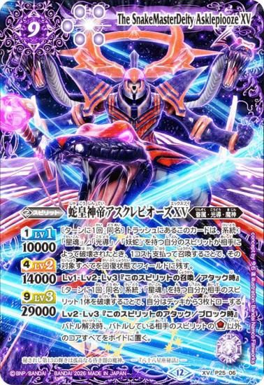 バトルスピリッツ P25-06 蛇皇神帝アスクレピオーズXV (XVレア