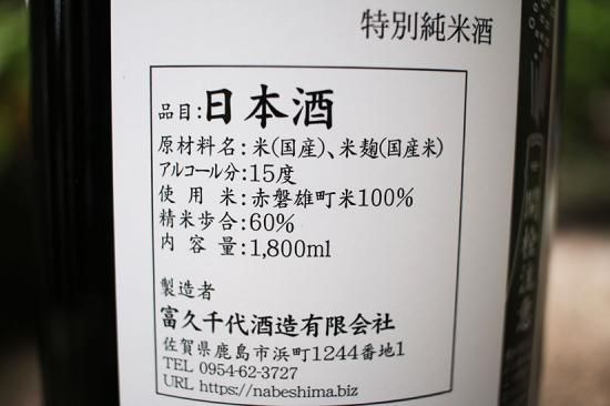 鍋島 雄町 特別純米Classic 1800ml 冨久千代酒造 - 古松商店