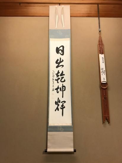 掛軸 大徳寺 孤篷庵 小堀卓厳 一行書「日出乾坤輝」 - 嵩山堂はし本